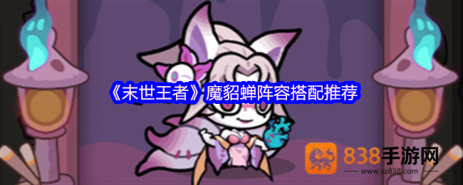 末世王者魔貂蝉配队全攻略