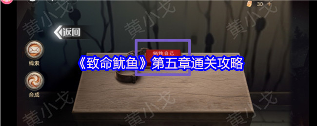 致命鱿鱼第五章生死抉择:双人终极解谜指南【核心要点】