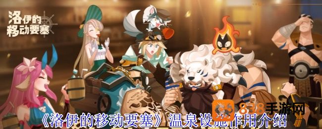 洛伊的移动要塞温泉核心攻略