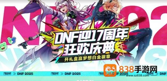 地下城与勇士17周年庆狂欢指南