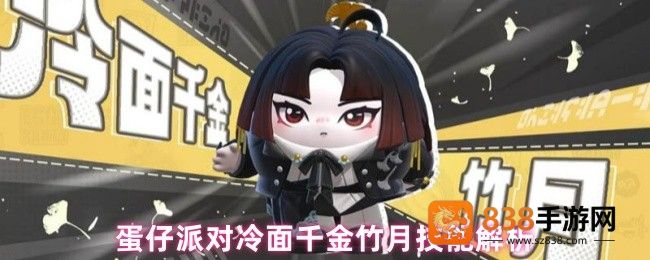 蛋仔派对冷面千金竹月刀法全解