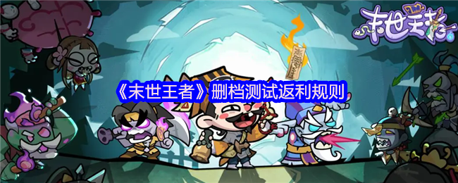 末世王者删档测试重磅福利-充值双倍返还规则详解【必学技能】