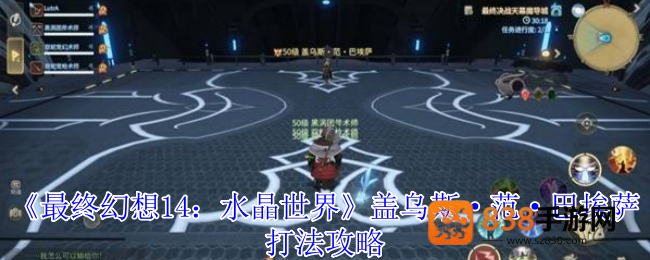 最终幻想14水晶世界盖乌斯范巴埃萨终极讨伐指南