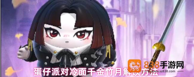 蛋仔派对冷面千金竹月限时免费获取攻略