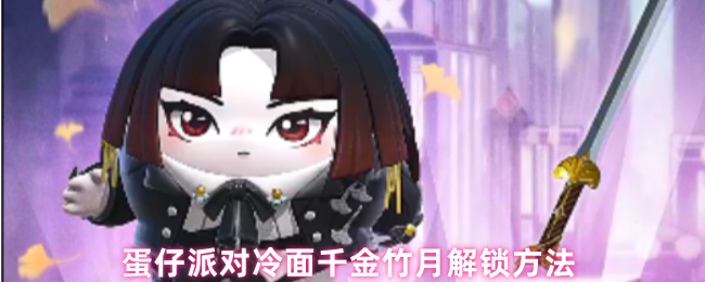 蛋仔派对冷面千金竹月限时免费获取攻略【详细指南】