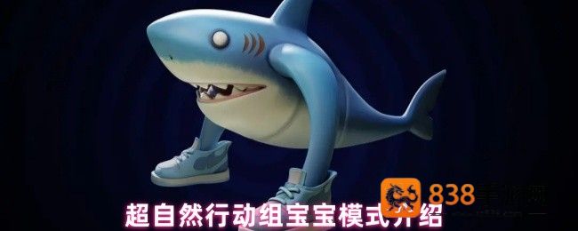 超自然行动组宝宝模式开启全指南