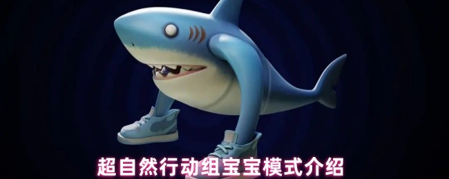 超自然行动组宝宝模式开启全指南【必备策略】