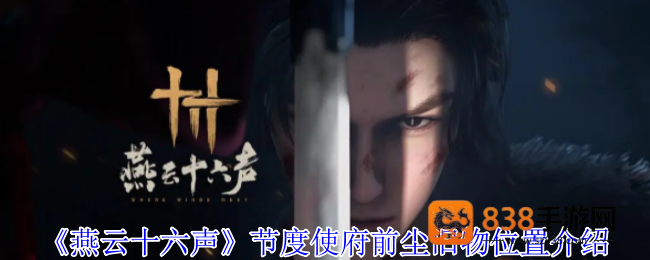 燕云十六声节度使府前尘旧物全收集攻略