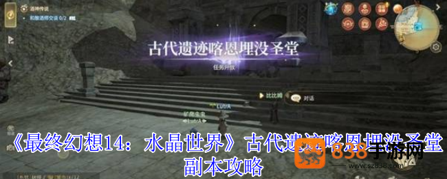 最终幻想14喀恩埋没圣堂副本全攻略