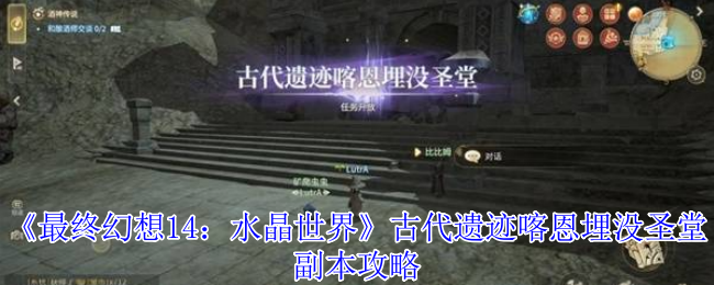 最终幻想14喀恩埋没圣堂副本全攻略【全攻略】