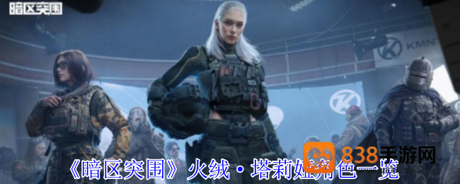 暗区突围烈焰武装降临