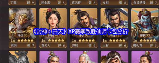 封神开天XP赛季致胜仙师卡包全解析-核心武将与战术体系深度拆解【干货】