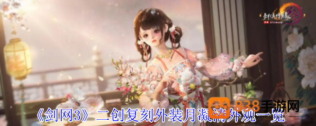 剑网3二创复刻外装月凝清全色系惊艳亮相