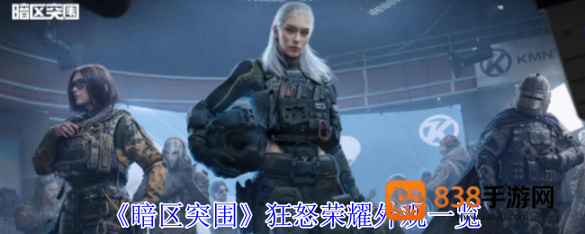 暗区突围狂怒荣耀全系列外观震撼解析