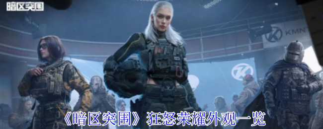 暗区突围狂怒荣耀全系列外观震撼解析-硬核战场的暴力美学【养成指南】