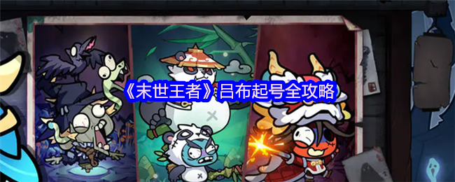 末世王者魔吕布开荒指南:单核速推流霸服全解析【必备策略】