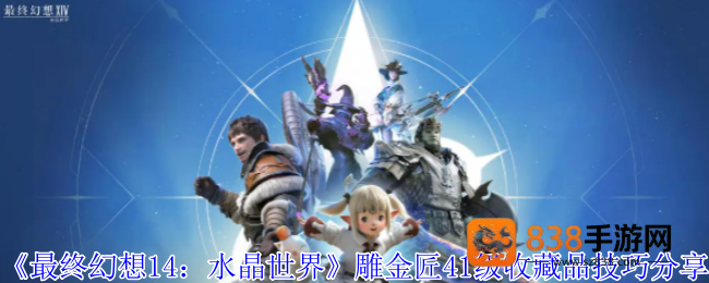 最终幻想14手游雕金匠41级收藏品速刷指南