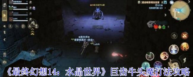 最终幻想<font color=red>1</font>4水晶世界巨齿牛头魔全机制解析-死亡宣告应对指南【全面指导】