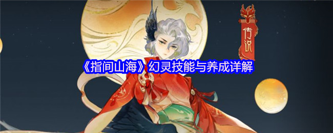 指间山海幻灵技能养成全攻略-掌控主动被动决胜山海【必学技能】