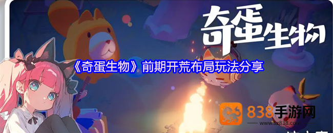 奇蛋生物萌新必看高效开荒布局攻略
