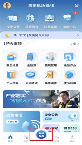 胶东机场sms app