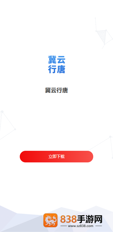 冀云行唐手机版下载