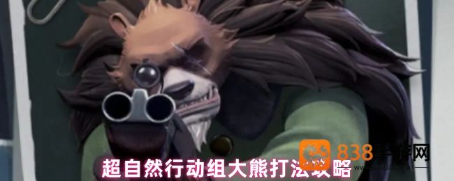 超自然行动组大熊BOSS打法教学