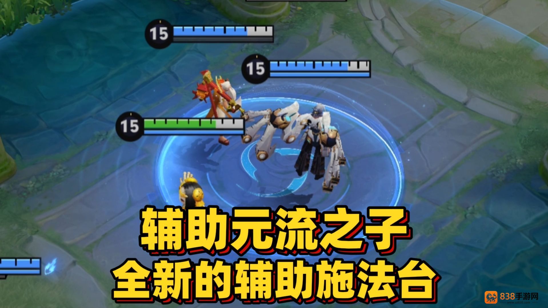 王者荣耀元流之子辅助超全解析