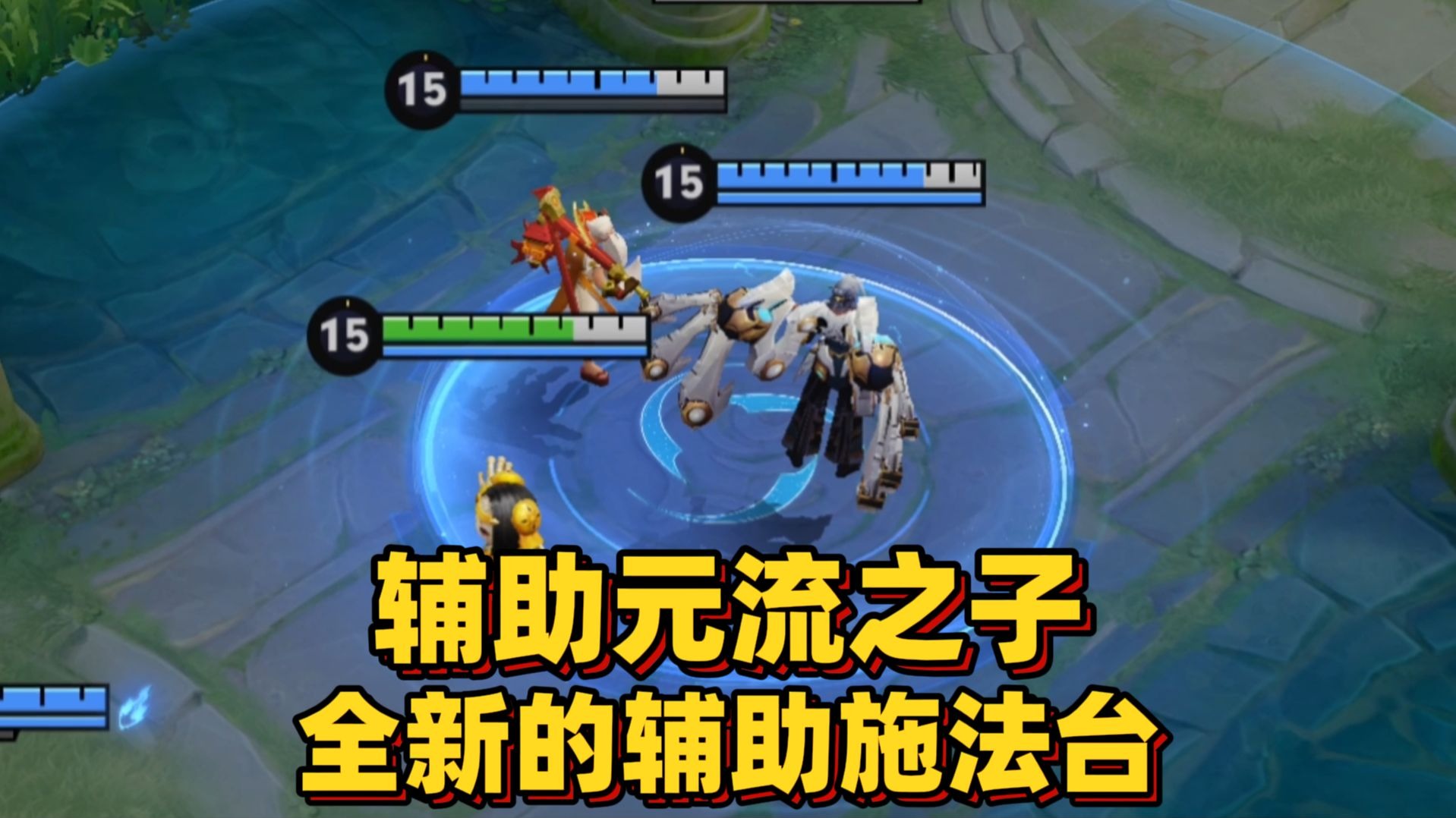 王者荣耀元流之子辅助超全解析!音域掌控者+四象增益,重定义团队核心【全面指导】
