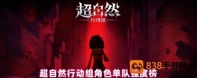 超自然行动组单队角色强度榜