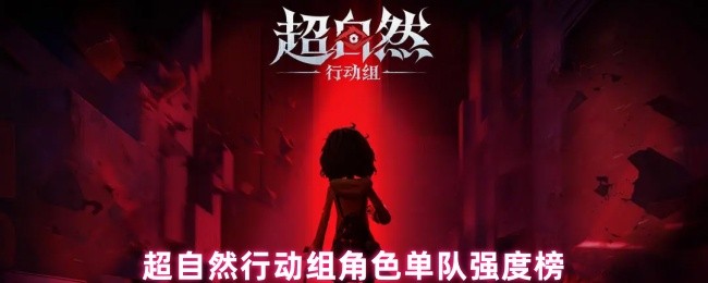 超自然行动组单队角色强度榜:全能探秘者与战术专家解析【干货】