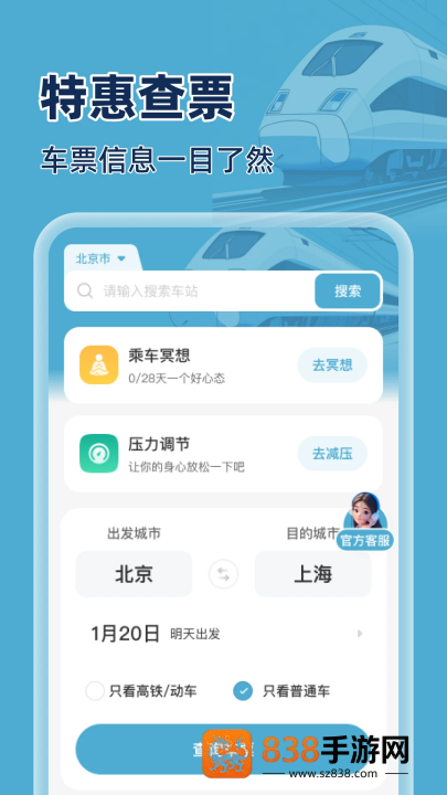 火车特惠搜app