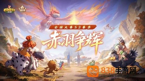 石器时代觉醒全国大赛