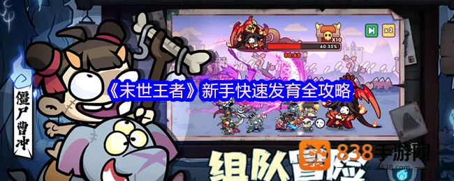 末世王者新手开局速成指南
