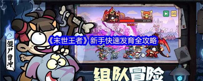 末世王者新手开局速成指南:三天打造末日战神【玩法】