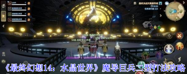 最终幻想14水晶世界副本攻略:魔导巨兵二型全机制详解与实战技巧【分享】