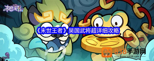 末世王者吴国全武将终极指南