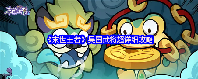 末世王者吴国全武将终极指南:周瑜复活流与阵容搭配秘籍【技巧提升】
