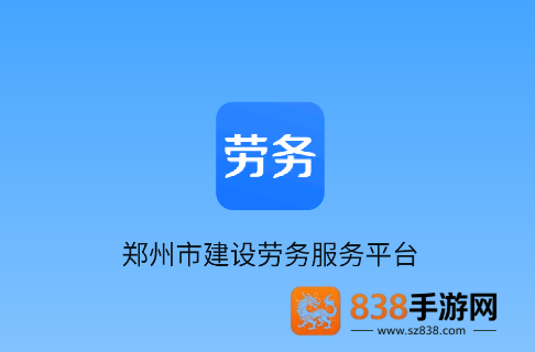 郑建劳务app安卓下载