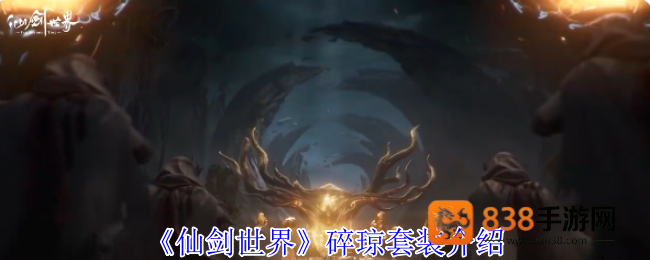 仙剑世界碎琼套装全解析