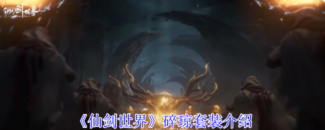 仙剑世界碎琼套装全解析:暴击增强与破灵伤害攻略【干货】