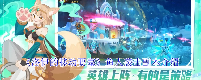 洛伊的移动要塞鱼人袭击副本全方位攻坚指南【干货】