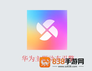 华为主题动态引擎app