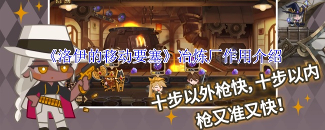 洛伊的移动要塞冶炼厂完全指南:专武制作与资源循环核心解析【核心要点】