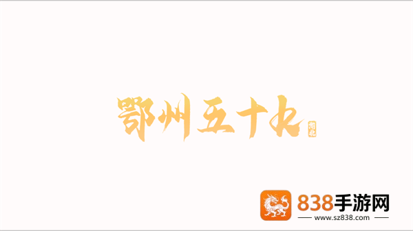 鄂州五十k手机版下载