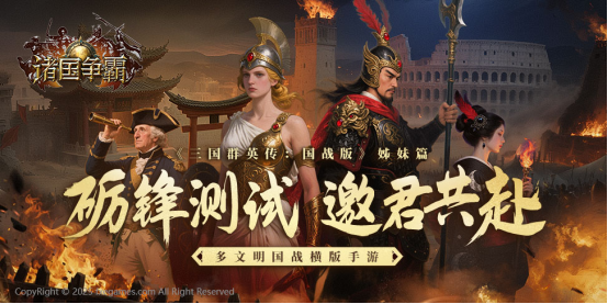 诸国争霸砺锋测试-7-月-15-日引爆多文明战场【完全解析】