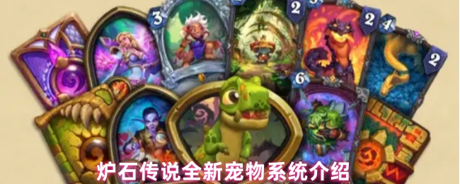炉石传说宠物系统全面前瞻:暗月宝藏中的互动伙伴【干货】