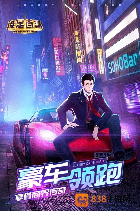 谁是首富游戏