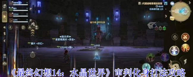 最终幻想14水晶世界审判化身终极攻略【操作指南】