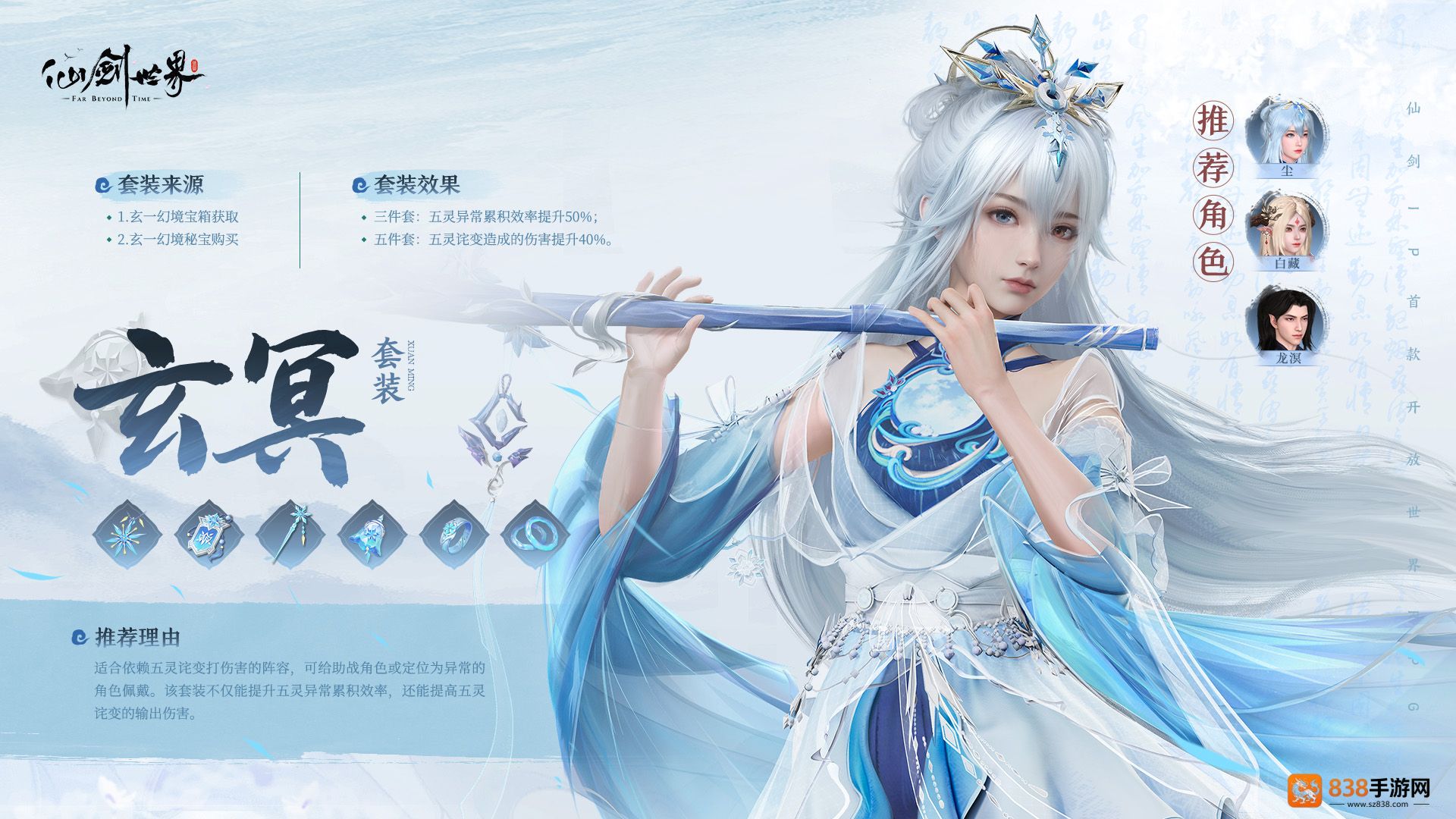 仙剑世界玄冥套装五灵异常掌控者完全指南
